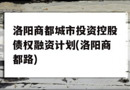 洛阳商都城市投资控股债权融资计划(洛阳商都路)