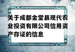 关于成都金堂县现代农业投资有限公司信用资产存证的信息