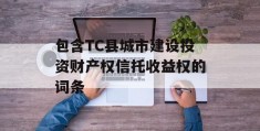 包含TC县城市建设投资财产权信托收益权的词条