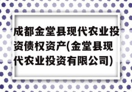 成都金堂县现代农业投资债权资产(金堂县现代农业投资有限公司)