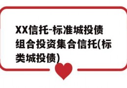 XX信托-标准城投债组合投资集合信托(标类城投债)