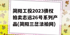 简阳工投2023债权拍卖志远26号系列产品(简阳三岔法拍网)