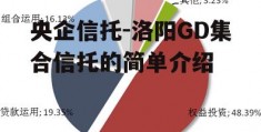 央企信托-洛阳GD集合信托的简单介绍