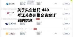 关于央企信托-440号江苏泰州集合资金计划的信息