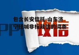 包含长安信托-山东济宁任城非标政信的词条