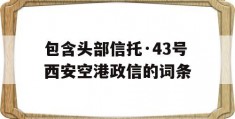 包含头部信托·43号西安空港政信的词条