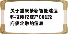 关于重庆綦新智能建造科技债权资产001政府债定融的信息