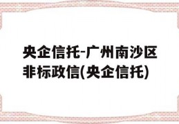 央企信托-广州南沙区非标政信(央企信托)