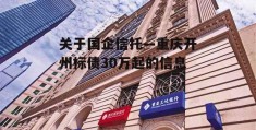 关于国企信托—重庆开州标债30万起的信息