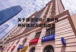 关于国企信托—重庆开州标债30万起的信息