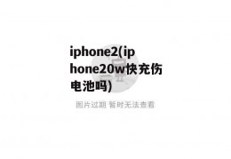 iphone2(iphone20w快充伤电池吗)