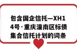 包含国企信托—XH14号·重庆潼南区标债集合信托计划的词条