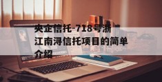 央企信托-718号浙江南浔信托项目的简单介绍