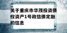 关于重庆市华茂投资债权资产1号政信债定融的信息