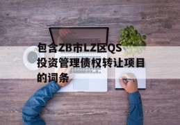 包含ZB市LZ区QS投资管理债权转让项目的词条