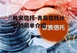 长安信托-青岛信托计划的简单介绍