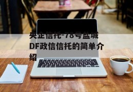 央企信托-78号盐城DF政信信托的简单介绍