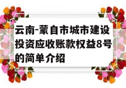 云南-蒙自市城市建设投资应收账款权益8号的简单介绍