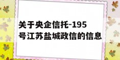 关于央企信托-195号江苏盐城政信的信息