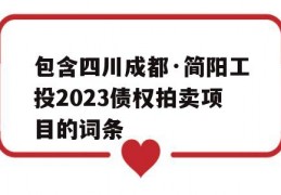 包含四川成都·简阳工投2023债权拍卖项目的词条