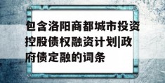 包含洛阳商都城市投资控股债权融资计划|政府债定融的词条