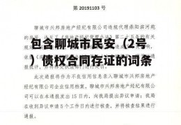 包含聊城市民安（2号）债权合同存证的词条