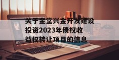 关于金堂兴金开发建设投资2023年债权收益权转让项目的信息