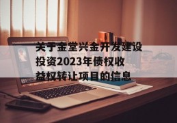 关于金堂兴金开发建设投资2023年债权收益权转让项目的信息