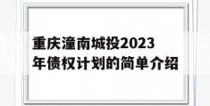 重庆潼南城投2023年债权计划的简单介绍