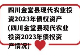 四川金堂县现代农业投资2023年债权资产(四川金堂县现代农业投资2023年债权资产情况)