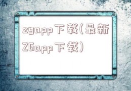 zgapp下载(最新ZGapp下载)