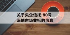 关于央企信托-80号淄博市级非标的信息