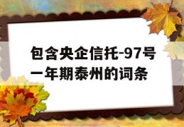 包含央企信托-97号一年期泰州的词条