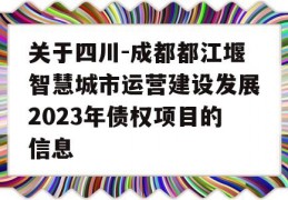 关于四川-成都都江堰智慧城市运营建设发展2023年债权项目的信息