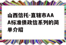 山西信托-直辖市AAA标准债政信系列的简单介绍