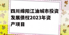 四川绵阳江油城市投资发展债权2023年资产项目