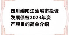 四川绵阳江油城市投资发展债权2023年资产项目的简单介绍