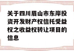 关于四川眉山市东岸投资开发财产权信托受益权之收益权转让项目的信息