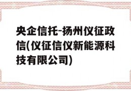 央企信托-扬州仪征政信(仪征信仪新能源科技有限公司)