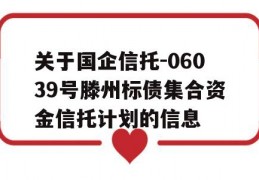 关于国企信托-06039号滕州标债集合资金信托计划的信息