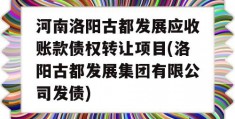 河南洛阳古都发展应收账款债权转让项目(洛阳古都发展集团有限公司发债)