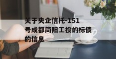 关于央企信托-151号成都简阳工投的标债的信息