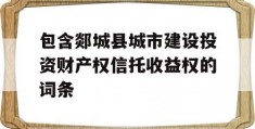 包含郯城县城市建设投资财产权信托收益权的词条