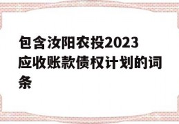 包含汝阳农投2023应收账款债权计划的词条