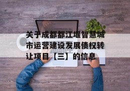 关于成都都江堰智慧城市运营建设发展债权转让项目【三】的信息