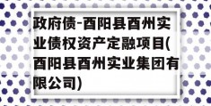 政府债-酉阳县酉州实业债权资产定融项目(酉阳县酉州实业集团有限公司)