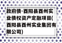 政府债-酉阳县酉州实业债权资产定融项目(酉阳县酉州实业集团有限公司)