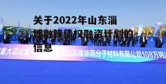 关于2022年山东淄博融锋债权融资计划的信息