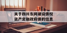 关于四川东同建设债权资产定融政府债的信息