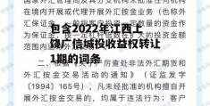 包含2022年江西上饶广信城投收益权转让1期的词条